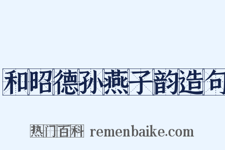 和昭德孙燕子韵造句是什么意思的图片